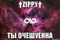 †zippy† ты очешуенна