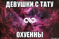 девушки с тату охуенны