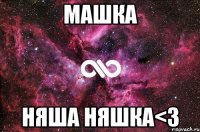 машка няша няшка<3