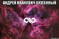 андрей иванович охуеенный 