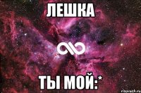 лешка ты мой:*