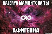 valerya mamontova ты афигенна