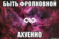 быть фролковной ахуенно