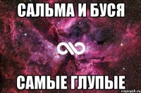 сальма и буся самые глупые