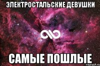 электростальские девушки самые пошлые