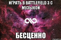 играть в battlefield 3 с музыкой бесценно