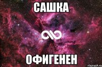 сашка офигенен