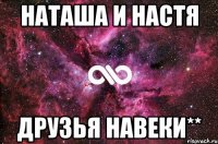 наташа и настя друзья навеки**