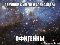 Девушки с именем Александра ОФИГЕННЫ