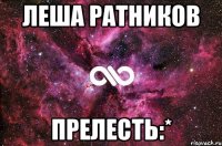 леша ратников прелесть:*