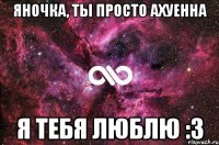 яночка, ты просто ахуенна я тебя люблю :з