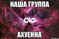 наша группа ахуенна