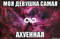 моя девушка самая ахуенная