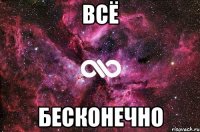 всё бесконечно