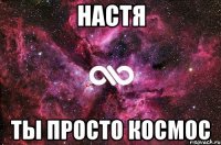 настя ты просто космос