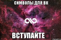 ✿✿✿символы для вк✿✿✿ вступайтеѼ