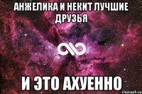 анжелика и некит лучшие друзья и это ахуенно