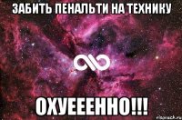 забить пенальти на технику охуееенно!!!