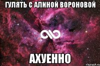 гулять с алиной вороновой ахуенно