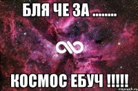 бля че за ........ космос ебуч !!!