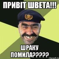 привіт швета!!! шраку помила???