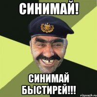 синимай! синимай быстирей!!!