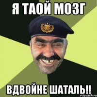 я таой мозг вдвойне шаталь!!