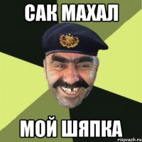 сак махал мой шяпка