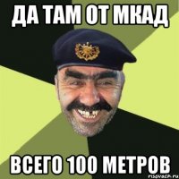 да там от мкад всего 100 метров