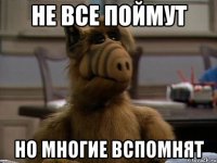не все поймут но многие вспомнят