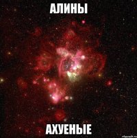 алины ахуеные