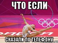 что если сказали по телефону