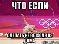 что если сделать не выходя из дома