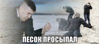  песок просыпал