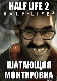 half life 2 шатающяя монтировка