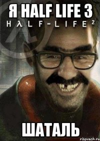 я half life 3 шаталь