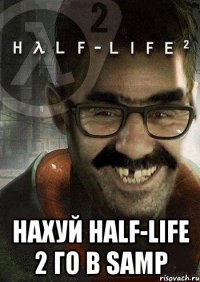  нахуй half-life 2 го в samp