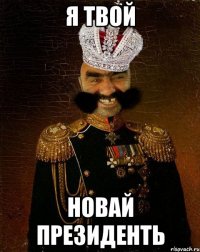 я твой новай президенть