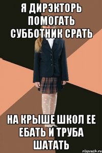 я дирэкторь помогать субботник срать на крыше школ ее ебать и труба шатать