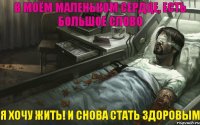 В моём маленьком сердце, есть большое слово Я хочу жить! и снова стать здоровым