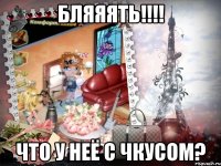 бляяять!!! что у неё с чкусом?