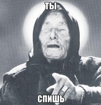 ты спишь