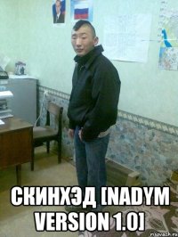  скинхэд [nadym version 1.0]