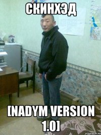 скинхэд [nadym version 1.0]