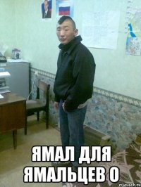  ямал для ямальцев o