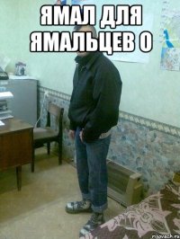 ямал для ямальцев o 