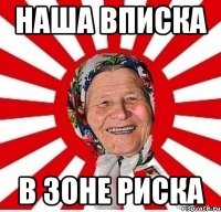 наша вписка в зоне риска