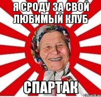 я сроду за свой любимый клуб спартак