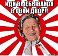 иди выебывайся в свой двор!! 