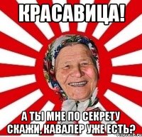 красавица! а ты мне по секрету скажи, кавалер уже есть?